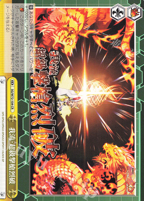 CR 我流・超級撃槍烈破 | 販売 | 戦姫絶唱シンフォギアXD UNLIMITED EXTEND | ヴァイスシュヴァルツ