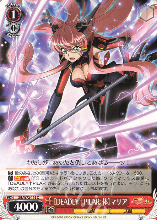 C 【DEADLY†PILAR：体】マリア | 販売 | 戦姫絶唱シンフォギアXD UNLIMITED EXTEND | ヴァイスシュヴァルツ