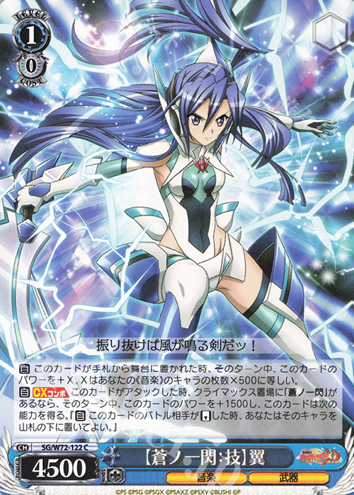 C 【蒼ノ一閃：技】翼 | 販売 | 戦姫絶唱シンフォギアXD UNLIMITED EXTEND | ヴァイスシュヴァルツ