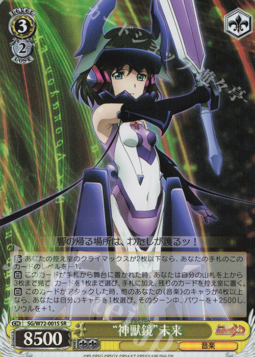 SR “神獣鏡”未来 | 販売 | 戦姫絶唱シンフォギアXD UNLIMITED EXTEND | ヴァイスシュヴァルツ