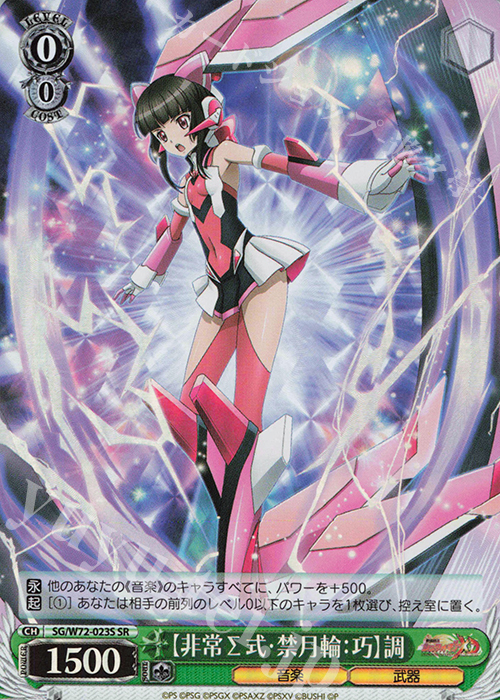 SR 【非常Σ式・禁月輪：巧】調 | 販売 | 戦姫絶唱シンフォギアXD UNLIMITED EXTEND | ヴァイスシュヴァルツ