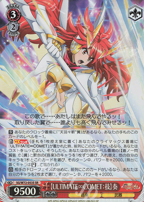 SR 【ULTIMATE∞COMET：技】奏 | 販売 | 戦姫絶唱シンフォギアXD UNLIMITED EXTEND | ヴァイスシュヴァルツ