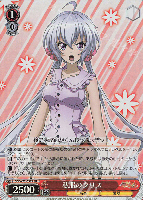 SR 私服のクリス | 販売 | 戦姫絶唱シンフォギアXD UNLIMITED EXTEND | ヴァイスシュヴァルツ