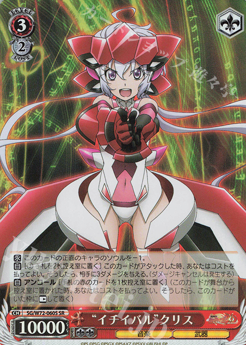 SR “イチイバル”クリス | 販売 | 戦姫絶唱シンフォギアXD UNLIMITED EXTEND | ヴァイスシュヴァルツ
