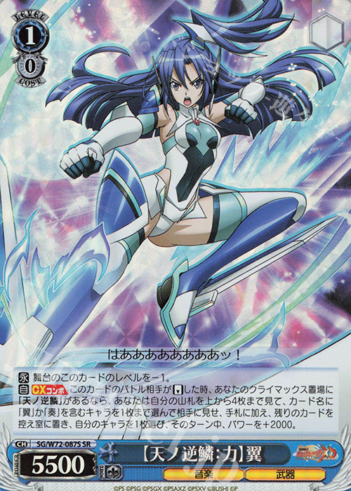 SR 【天ノ逆鱗：力】翼 | 販売 | 戦姫絶唱シンフォギアXD UNLIMITED EXTEND | ヴァイスシュヴァルツ