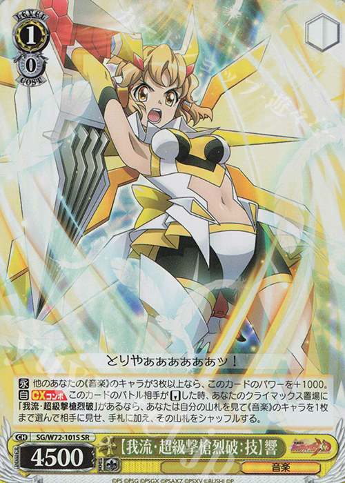 SR 【我流・超級撃槍烈破：技】響 | 販売 | 戦姫絶唱シンフォギアXD UNLIMITED EXTEND | ヴァイスシュヴァルツ