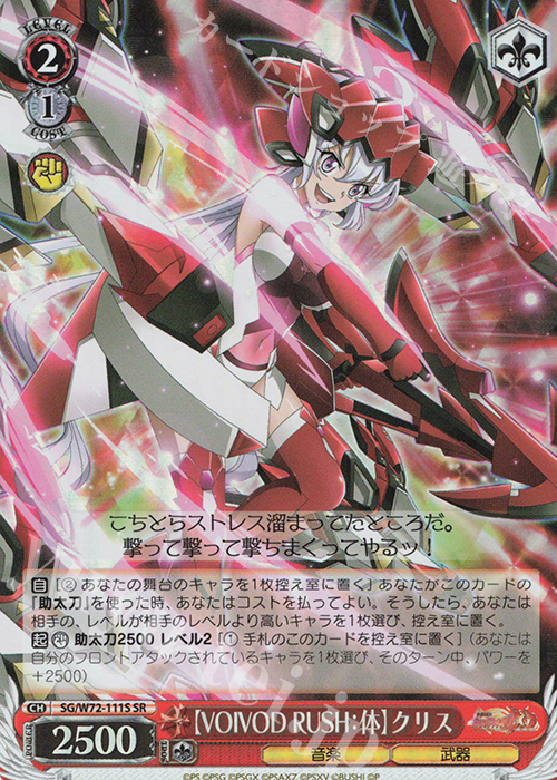 SR 【VOIVOD RUSH：体】クリス | 販売 | 戦姫絶唱シンフォギアXD UNLIMITED EXTEND | ヴァイスシュヴァルツ