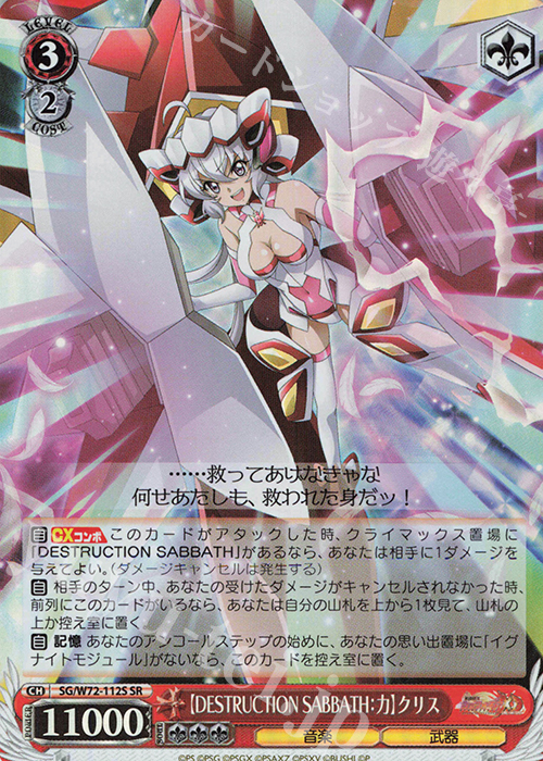 SR 【DESTRUCTION SABBATH：力】クリス | 販売 | 戦姫絶唱シンフォギアXD UNLIMITED EXTEND | ヴァイスシュヴァルツ