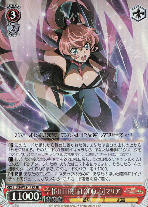 SR 【GLITTER†FLOOD：心】マリア | 買取 | 戦姫絶唱シンフォギアXD UNLIMITED EXTEND | ヴァイスシュヴァルツ