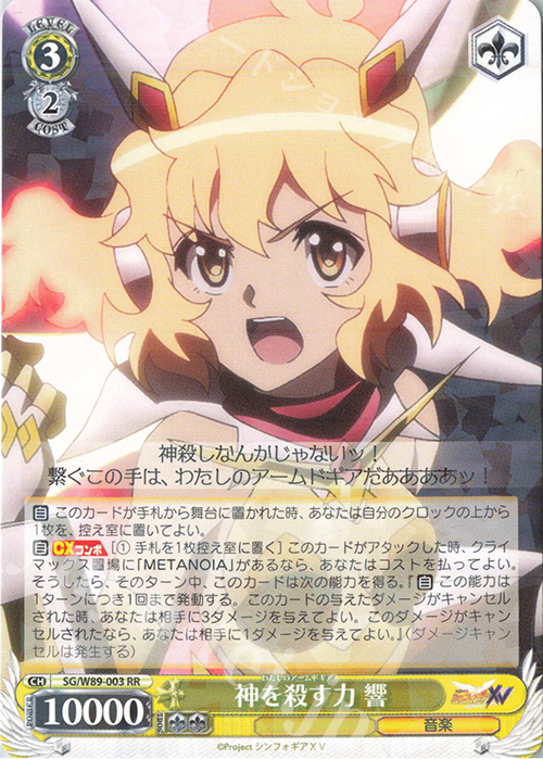 RR 神を殺す力 響 | 販売 | 戦姫絶唱シンフォギアXV | ヴァイスシュヴァルツ