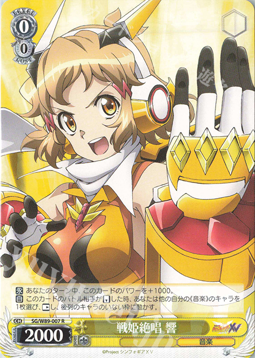 R 戦姫絶唱 響 | 販売 | 戦姫絶唱シンフォギアXV | ヴァイスシュヴァルツ