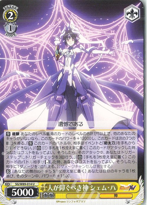 U 人が仰ぐべき神 シェム・ハ | 販売 | 戦姫絶唱シンフォギアXV | ヴァイスシュヴァルツ