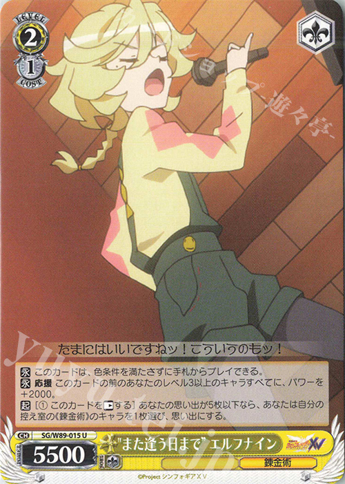 U "また逢う日まで" エルフナイン | 販売 | 戦姫絶唱シンフォギアXV | ヴァイスシュヴァルツ