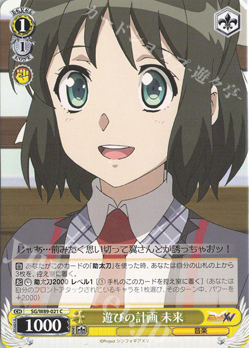 C 遊びの計画 未来 | 販売 | 戦姫絶唱シンフォギアXV | ヴァイスシュヴァルツ