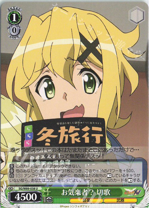 U お気楽者？ 切歌 | 販売 | 戦姫絶唱シンフォギアXV | ヴァイスシュヴァルツ