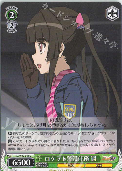U ロケット警護任務 調 | 販売 | 戦姫絶唱シンフォギアXV | ヴァイスシュヴァルツ