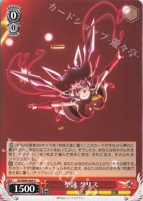 U 聖詠 クリス | 販売 | 戦姫絶唱シンフォギアXV | ヴァイスシュヴァルツ