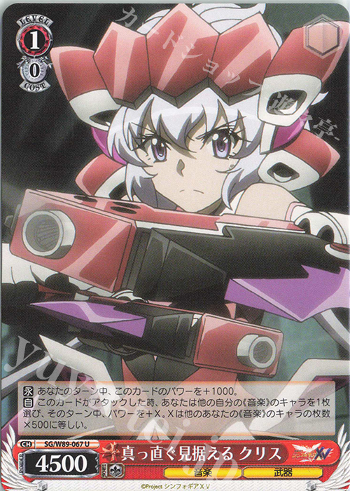 U 真っ直ぐ見据える クリス | 販売 | 戦姫絶唱シンフォギアXV | ヴァイスシュヴァルツ