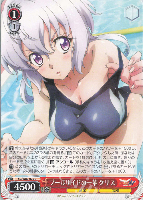 C プールサイドの一幕 クリス | 販売 | 戦姫絶唱シンフォギアXV | ヴァイスシュヴァルツ