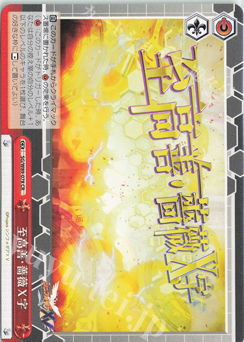CR 至高善・薔薇X字 | 販売 | 戦姫絶唱シンフォギアXV | ヴァイスシュヴァルツ