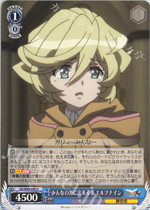 U みんなの為に出来る事 エルフナイン | 販売 | 戦姫絶唱シンフォギアXV | ヴァイスシュヴァルツ