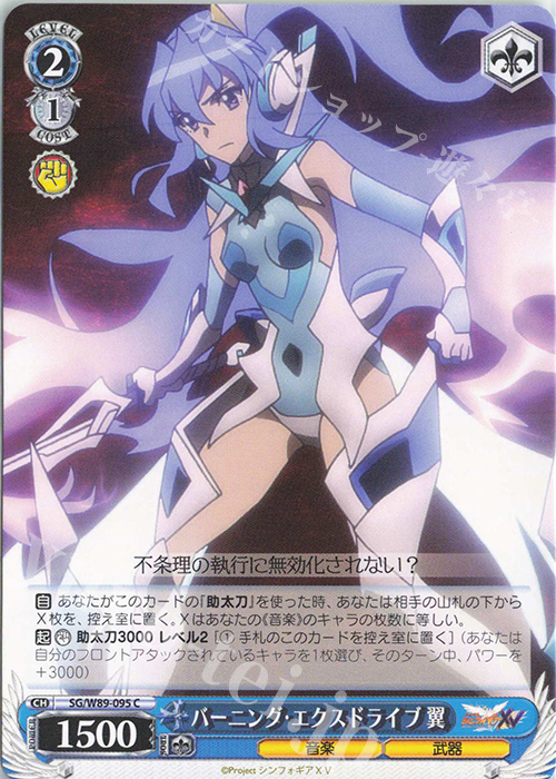 C バーニング・エクスドライブ 翼 | 販売 | 戦姫絶唱シンフォギアXV | ヴァイスシュヴァルツ