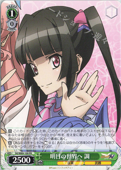 PR 明日の世界へ 調 | 販売 | 戦姫絶唱シンフォギアXV | ヴァイスシュヴァルツ