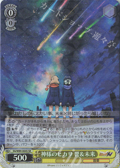 SR 神様のヒカリ 響＆未来 | 販売 | 戦姫絶唱シンフォギアXV | ヴァイスシュヴァルツ