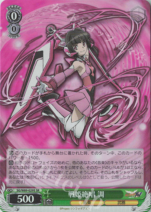 SR 戦姫絶唱 調 | 販売 | 戦姫絶唱シンフォギアXV | ヴァイスシュヴァルツ