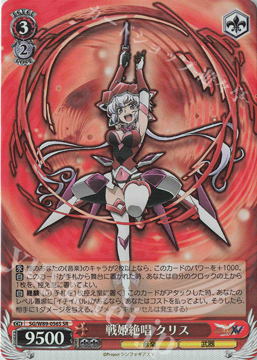 SR 戦姫絶唱 クリス | 販売 | 戦姫絶唱シンフォギアXV | ヴァイスシュヴァルツ