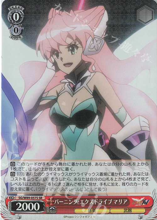 SR バーニング・エクスドライブ マリア | 販売 | 戦姫絶唱シンフォギアXV | ヴァイスシュヴァルツ