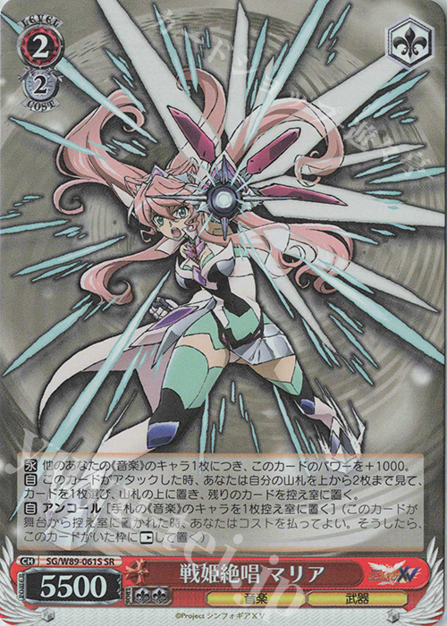 SR 戦姫絶唱 マリア | 販売 | 戦姫絶唱シンフォギアXV | ヴァイスシュヴァルツ