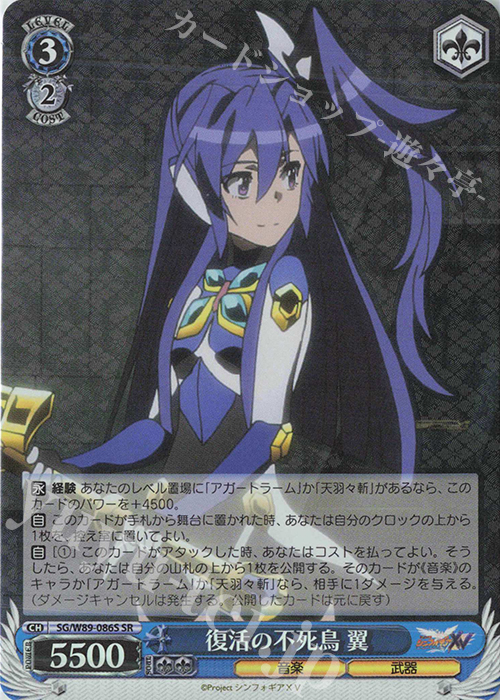SR 復活の不死鳥 翼 | 買取 | 戦姫絶唱シンフォギアXV | ヴァイスシュヴァルツ