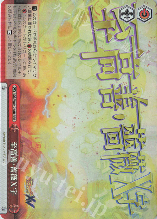 RRR 至高善・薔薇X字 | 販売 | 戦姫絶唱シンフォギアXV | ヴァイスシュヴァルツ