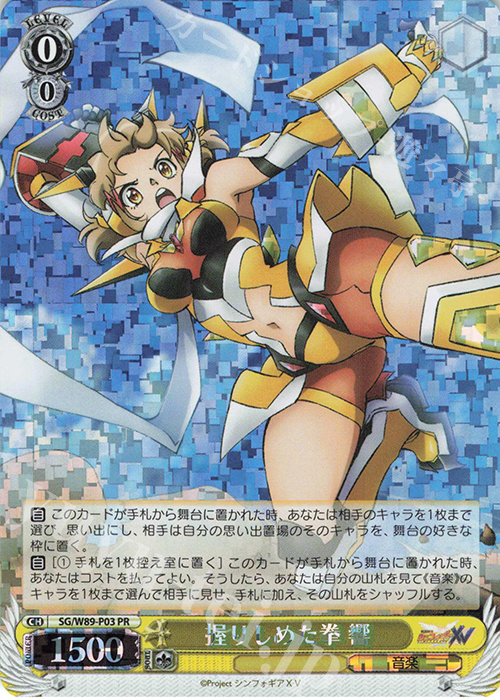 PR 握りしめた拳 響 | 販売 | 戦姫絶唱シンフォギアXV | ヴァイスシュヴァルツ