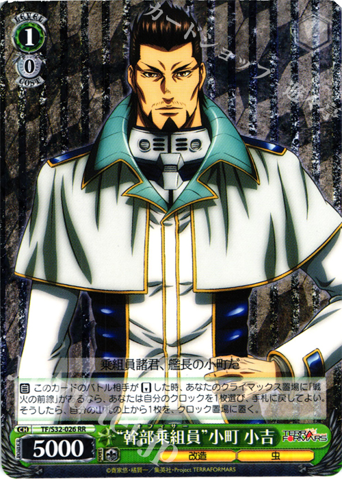 RR “幹部乗組員”小町 小吉 | 買取 | テラフォーマーズ | ヴァイスシュヴァルツ