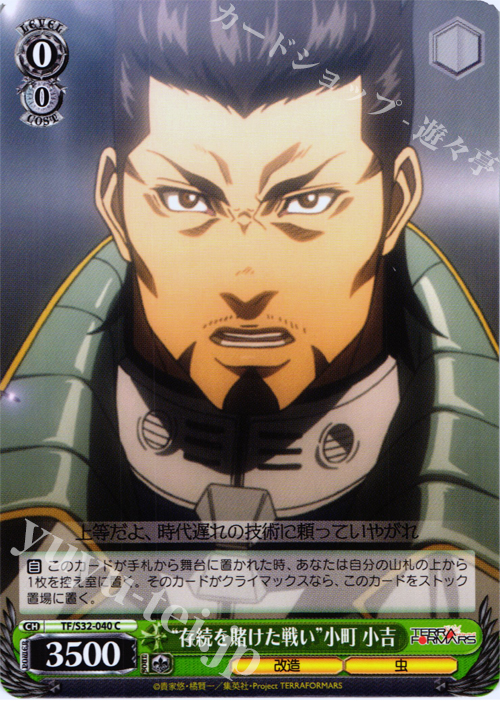 C “存続を賭けた戦い”小町 小吉 | 販売 | テラフォーマーズ | ヴァイスシュヴァルツ