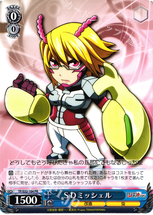 PR SDミッシェル | 販売 | テラフォーマーズ | ヴァイスシュヴァルツ