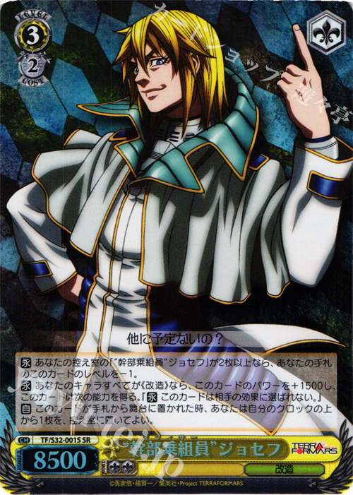 SR “幹部乗組員”ジョセフ | 買取 | テラフォーマーズ | ヴァイスシュヴァルツ