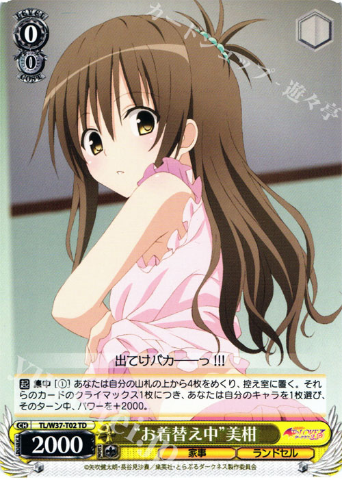 TD “お着替え中”美柑 | 買取 | To LOVEる -とらぶる- ダークネス 2nd | ヴァイスシュヴァルツ