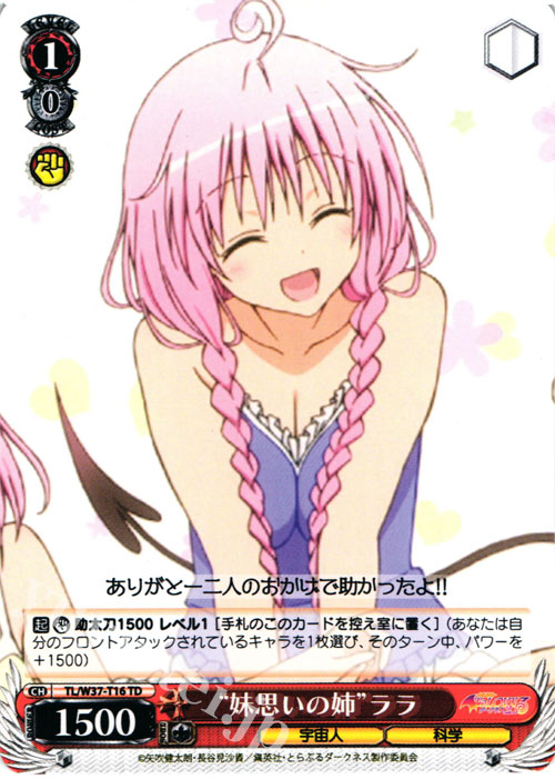 TD “妹思いの姉”ララ | 買取 | To LOVEる -とらぶる- ダークネス 2nd | ヴァイスシュヴァルツ