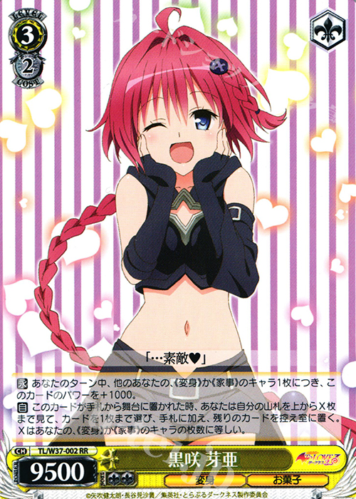 RR 黒咲 芽亜 | 買取 | To LOVEる -とらぶる- ダークネス 2nd | ヴァイスシュヴァルツ