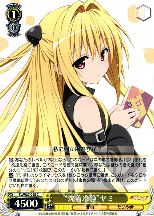 C “沈着冷静”ヤミ | 買取 | To LOVEる -とらぶる- ダークネス 2nd | ヴァイスシュヴァルツ