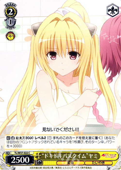 C “ドキドキバスタイム”ヤミ | 買取 | To LOVEる -とらぶる- ダークネス 2nd | ヴァイスシュヴァルツ
