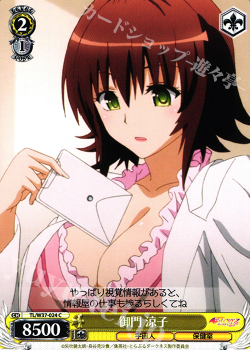 C 御門 涼子 | 販売 | To LOVEる -とらぶる- ダークネス 2nd | ヴァイスシュヴァルツ