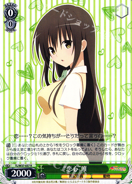 R “恋心”唯 | 販売 | To LOVEる -とらぶる- ダークネス 2nd | ヴァイスシュヴァルツ