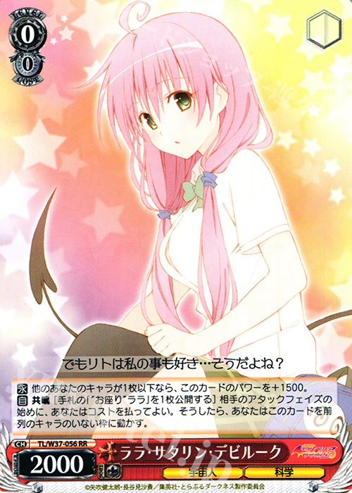 【傷】 RR ララ・サタリン・デビルーク | 販売 | To LOVEる -とらぶる- ダークネス 2nd | ヴァイスシュヴァルツ