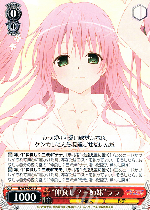 U “仲良し?三姉妹”ララ | 買取 | To LOVEる -とらぶる- ダークネス 2nd | ヴァイスシュヴァルツ