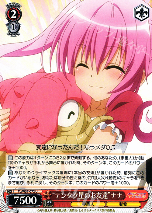 U “テンタク星のお友達”ナナ | 買取 | To LOVEる -とらぶる- ダークネス 2nd | ヴァイスシュヴァルツ