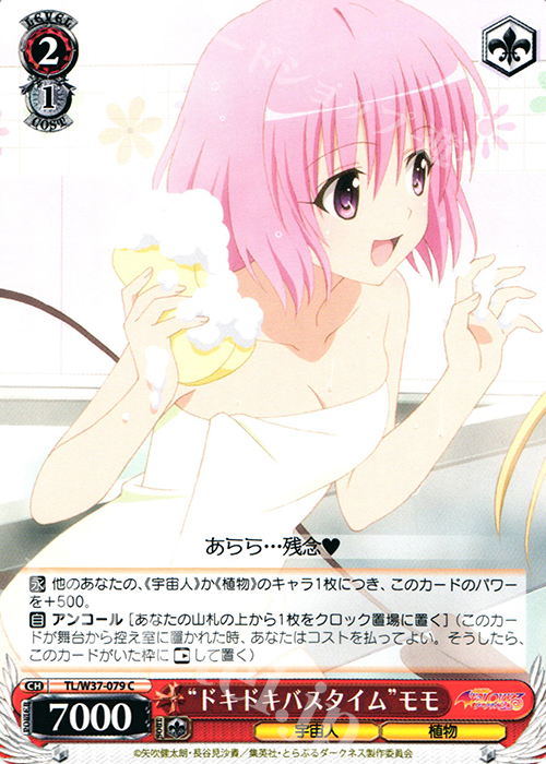 C “ドキドキバスタイム”モモ | 買取 | To LOVEる -とらぶる- ダークネス 2nd | ヴァイスシュヴァルツ